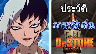 (พูดคุยเมะกับYLT) ประวัติDr.stone EP.4 อาซากิริ เก็น ยอดนักเหลี่ยม