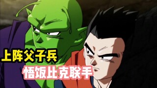 Dalam pertarungan ayah dan anak, Gohan Piccolo bekerja sama untuk menghadapi penembak jitu. Piccolo 