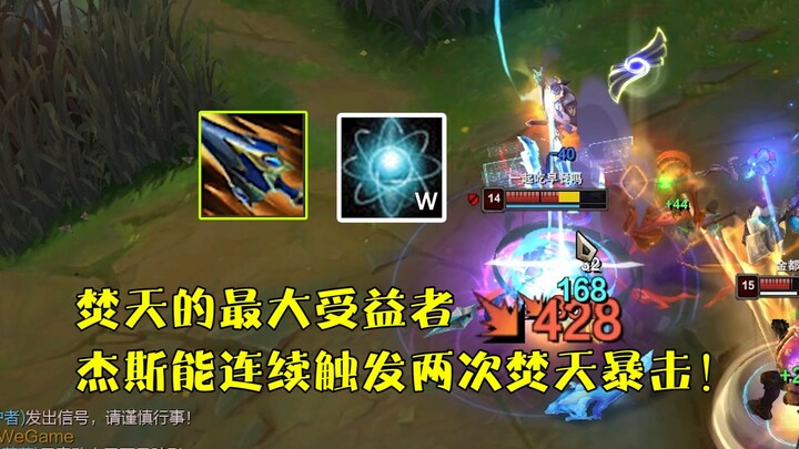 In the new season, Jayce is definitely one of the biggest beneficiaries of “Burning Heaven”!