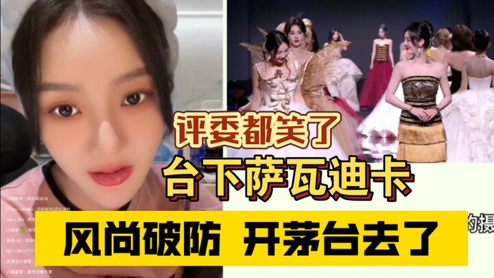Qing Yuwen: The runway was filled with laughter backstage— even the judges were laughing, all callin