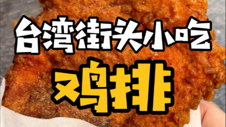 สเต็กไก่ชิ้นใหญ่ไม่ตัด ทั้งกรอบทั้งฉ่ำ ใครจะอดใจไม่รักได้ล่ะ?