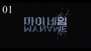 My Name //  Episode 1 (Eng Sub)