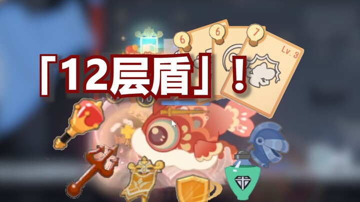 突破极限！「12」层盾无人能及！！！【猫和老鼠】