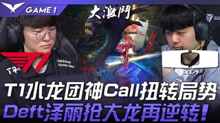 T1 vs. DK: A top-tier matchup! T1's incredible call in the Water Dragon fight turns the tide! Deft's