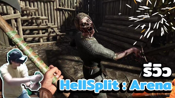 รีวิวเกม VR Hellsplit area  เกมต่อสู้บนสังเวียนแบบตะลุยด่านที่สนุกโคตรๆ