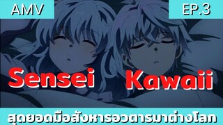 สุดยอดมือสังหารอวตารมาต่างโลก / AMV EP.3 อาจารย์น่ารัก