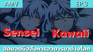 สุดยอดมือสังหารอวตารมาต่างโลก / AMV EP.3 อาจารย์น่ารัก