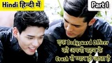 Bodyguard Officer Falls In Love With His Sister's Crush (हिन्दी में) BL Hindi Explanation Part 1