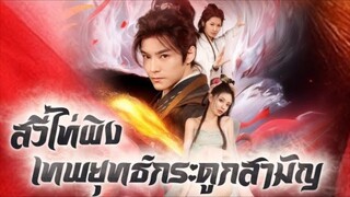 สวี่ไท่ผิง เทพยุทธ์กระดูกสามัญ ( พากไทย)