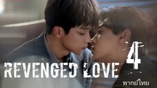 🎬🇨🇳 4 Revenged L o v e ศัตรู❤️ คือแฟนใหม่ผมเอง