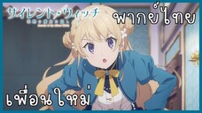 Silent Witch ความลับของแม่มดแห่งความเงียบ ตอนที่ 2-1 เพื่อนใหม่ [พากย์ไทย]