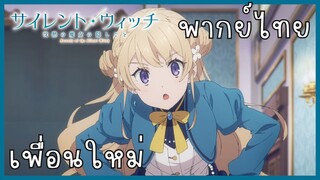 Silent Witch ความลับของแม่มดแห่งความเงียบ ตอนที่ 2-1 เพื่อนใหม่ [พากย์ไทย]