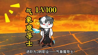 NPC师傅讲解诸天世界位面构成，法师小海成功三转成为气象魔导士
