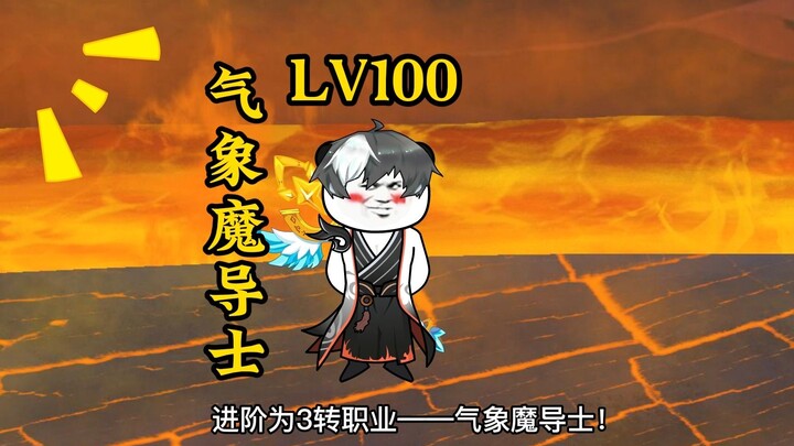 NPC师傅讲解诸天世界位面构成，法师小海成功三转成为气象魔导士