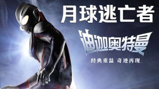迪迦颜值系列天花板疾风队长首秀，月球归来的逃亡者