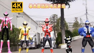 【4K60帧/重制】暴太郎战队DonBrothers-五人唱名！！！