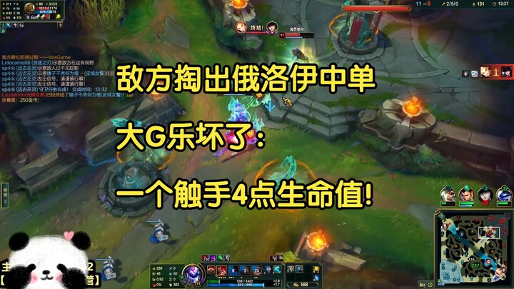 敌方掏出俄洛伊中单，大G乐坏了：一个触手4点生命值！