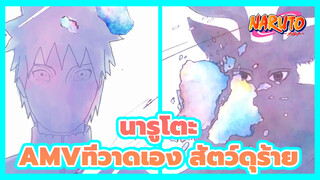 [นารูโตะAMVที่วาดเอง]เปิดนารูโตะในทางของสัตว์ดุร้าย