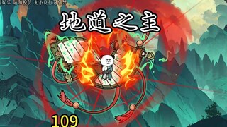 意想不到的地道之主，强抽鸿蒙紫气融地书，最终地道成。