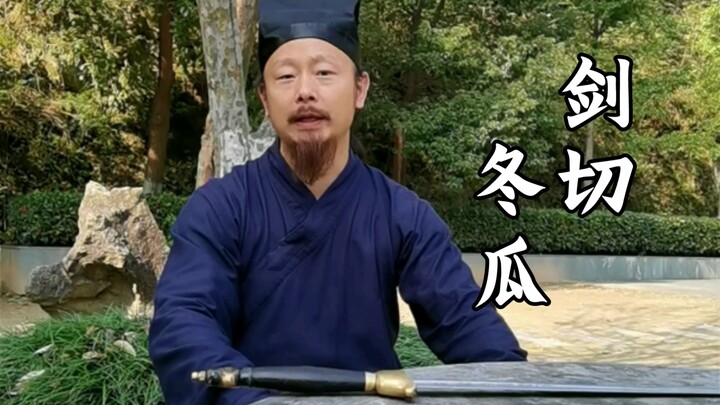 ท่านอาจารย์เฉิน ซือสง ท้าทายตัดแตงโมฤดูหนาว กระบี่นิ่มรวดเร็วดุจมีด
