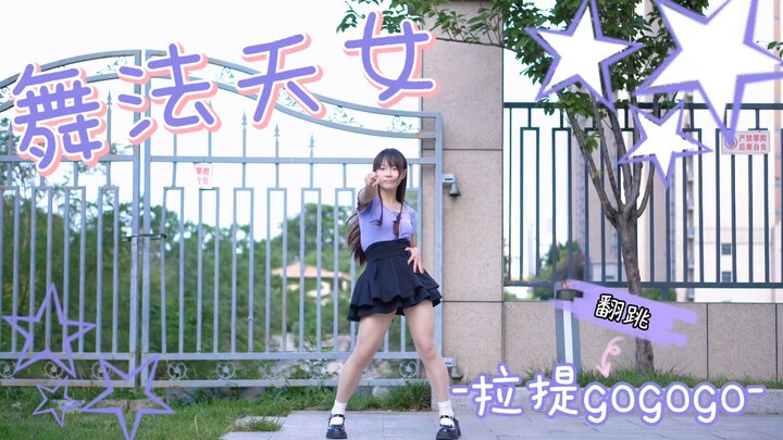 【Lati gogogo】Dancing Diva cover ✩ Finally danced Lati's song