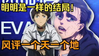 进击的巨人结局其实和EVA没区别，一个全网狂喷，一个成为婆罗门神作，巨人到底犯了什么错，细节解析巨人与eva的不同