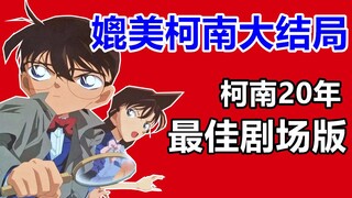 为什么《贝克街的亡灵》是柯南20年最佳剧场版？