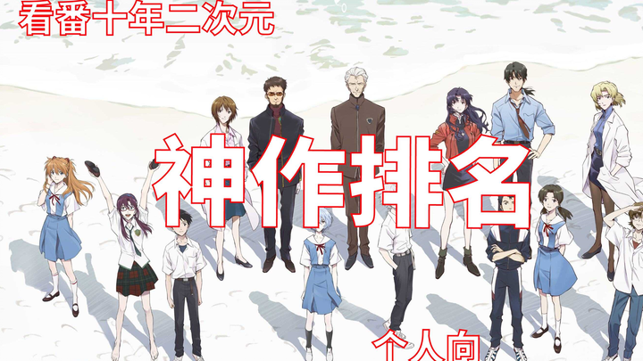 （个人向）看番十年二次元神作