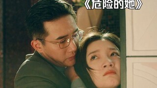 服务员故意捣鬼，将别针放入婚纱中，原来她和女人丈夫另有隐情！《危险的她》
