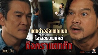 เพราะแตกต่าง แก๊งเขี้ยวพยัคฆ์จึงถึงคราวแตกหัก! | Highlight สัตย์เสือ Bromise