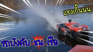 รถบังคับ วิ่งบนน้ำ ชน เรือ พังกระจาย!!!  มันเป็นอุบัติเหตุ / TiggerShow ทิกเกอร์โชว์