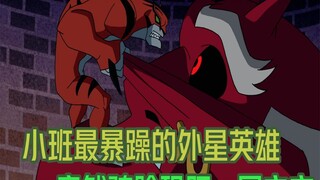 小班变身最暴躁的外星英雄暴虎，护送异国王子，并恐吓星球的国王