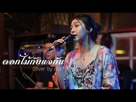 ดอกไม้กับแจกัน -ใหม่ เจริญปุระ I Cover by เอย [ SweetHours ]