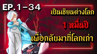 สปอยเมะ | เซียนต่างโลก 1 หมื่นปี ตอนที่ 1-34