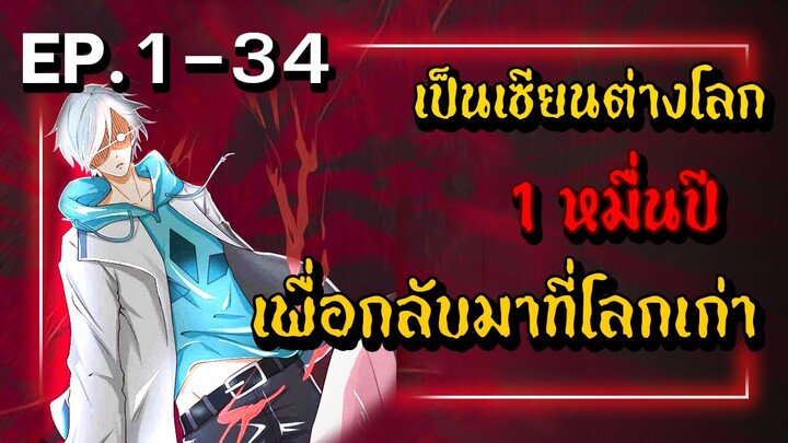 สปอยเมะ | เซียนต่างโลก 1 หมื่นปี ตอนที่ 1-34