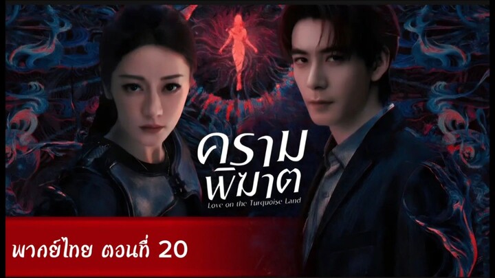 ครามพิฆาต ตอนที่ 20 (พากย์ไทย)
