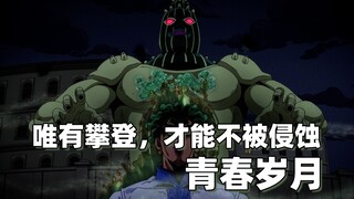 【JOJO替身分析】唯有攀登，才能不被侵蚀——青春岁月