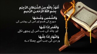 Surah Al-Shams with Urdu Translation Beautiful Voice