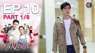 เมียจำเป็น EP.10 ตอนที่ 1/8 | 12-02-64 | Ch3Thailand