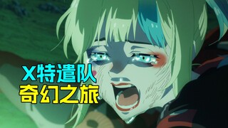 细看乐子还挺多 自杀小队异世界春游《X特遣队的奇幻之旅》新番品鉴#2