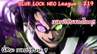 219 -  ไอคุเริ่มเคลื่อนไหวไอคุมีเมตาวิชัน? | Neo League