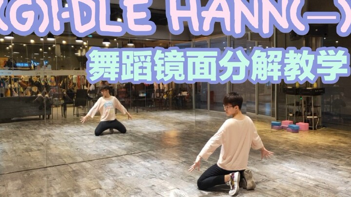 【Jian Jian】Hướng dẫn phân tích điệu nhảy (G)I-DLE HANN (一) ❤️ Điệu nhảy gợi cảm đang chờ bạn học~!