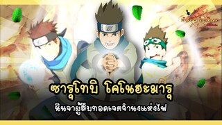 ซารุโทบิ โคโนฮะมารุ นินจาผู้สืบทอดเจตจำนงแห่งไฟ (Sarutobi Konohamaru) | พันธมิตรนินจา โอ้โฮเฮะ