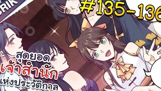 พากย์มังงะ สุดยอดเจ้าสำนักแห่งประวัติกาล ตอนที่ 135-136 มังงะจีน/มังงะต่างโลก/พระเอกเทพ
