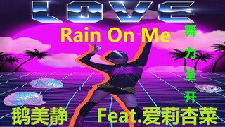 【Dance Central 2021】คุณกรดแลคติกที่หายตัวไปกลับมาแล้ว Rain On Me (โปรยปรายบนตัวฉัน)