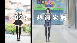 一口气跳完！❤与自己合跳2024热门宅舞【Cocolo】