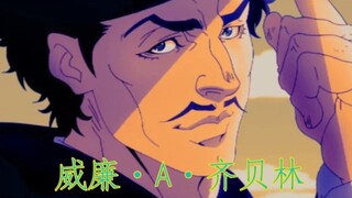 【JOJO】如果这是命运，那我就接受这一切吧——威廉·A·齐贝林