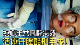 心被掏了还能活？麻醉失效清醒活刨！《夺命手术》