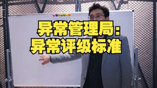 สำนักจัดการความผิดปกติ: มาตรฐานการจัดอันดับความผิดปกติ