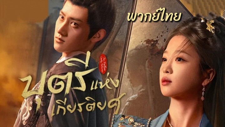15.บุตรีแห่งเกียรติยศ พากย์ไทย
